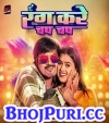 Rang Kare Chap Chap.mp3 Arvind Akela Kallu New Bhojpuri Mp3 Dj Remix Gana Video Song Download