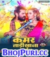 Bhauji Ke Kamar Tadikhana Bhail Holi Me.mp3 Khesari Lal Yadav New Bhojpuri Mp3 Dj Remix Gana Video Song Download