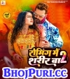Roming Me Sarir Ba.mp3 Khesari Lal Yadav,Karishma Kakkar New Bhojpuri Mp3 Dj Remix Gana Video Song Download