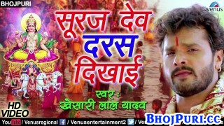(Video) Suraj Dev Daras Dikhai.mp4 Khesari Lal Yadav New Bhojpuri Mp3 Dj Remix Gana Video Song Download